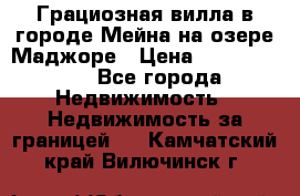 Грациозная вилла в городе Мейна на озере Маджоре › Цена ­ 40 046 000 - Все города Недвижимость » Недвижимость за границей   . Камчатский край,Вилючинск г.